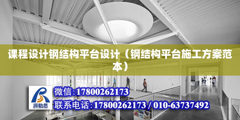 課程設計鋼結構平臺設計（鋼結構平臺施工方案范本）