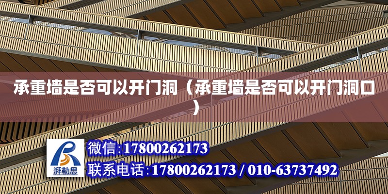 承重墻是否可以開門洞（承重墻是否可以開門洞口） 北京加固設計（加固設計公司）