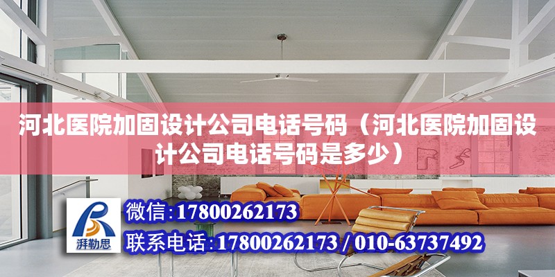 河北醫院加固設計公司電話號碼（河北醫院加固設計公司電話號碼是多少）