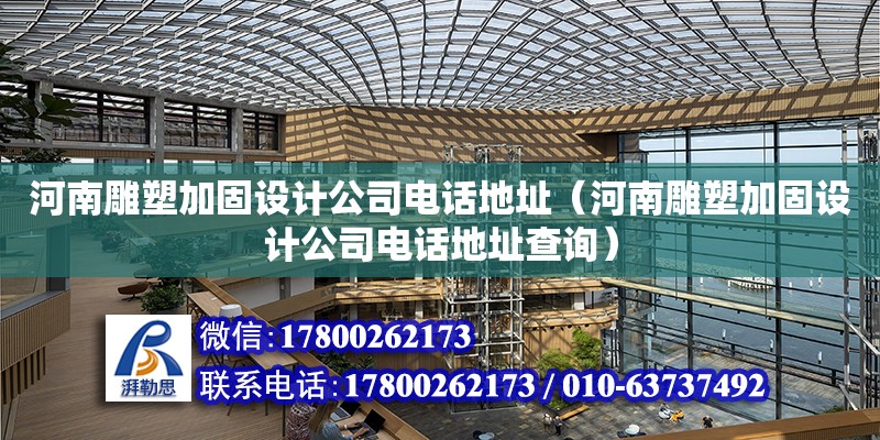 河南雕塑加固設計公司電話地址（河南雕塑加固設計公司電話地址查詢） 鋼結構網架設計