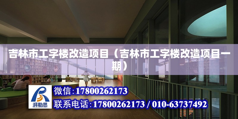 吉林市工字樓改造項目（吉林市工字樓改造項目一期） 北京加固設計（加固設計公司）