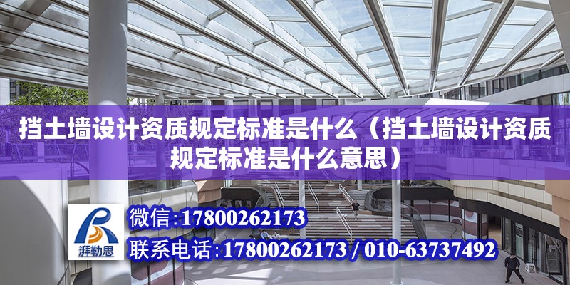 擋土墻設計資質規定標準是什么（擋土墻設計資質規定標準是什么意思）