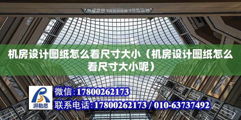 機房設計圖紙怎么看尺寸大小（機房設計圖紙怎么看尺寸大小呢）