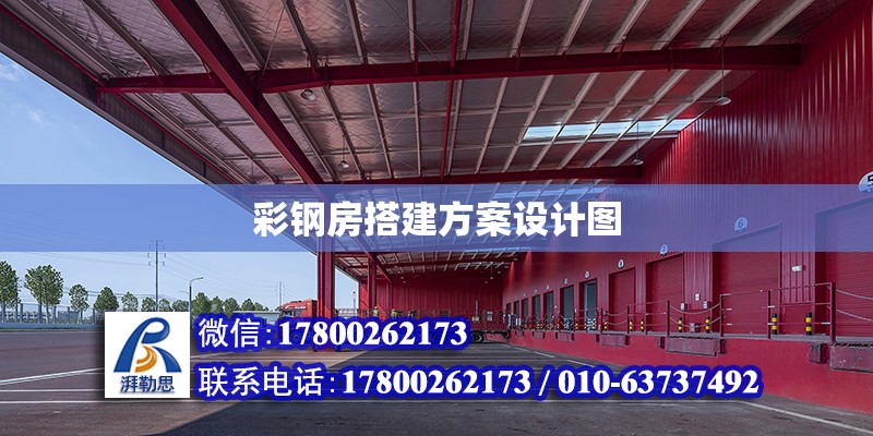 彩鋼房搭建方案設計圖