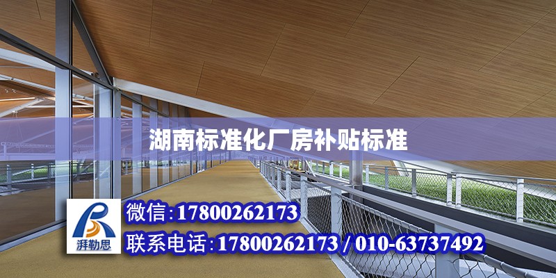 湖南標準化廠房補貼標準 鋼結構網架設計