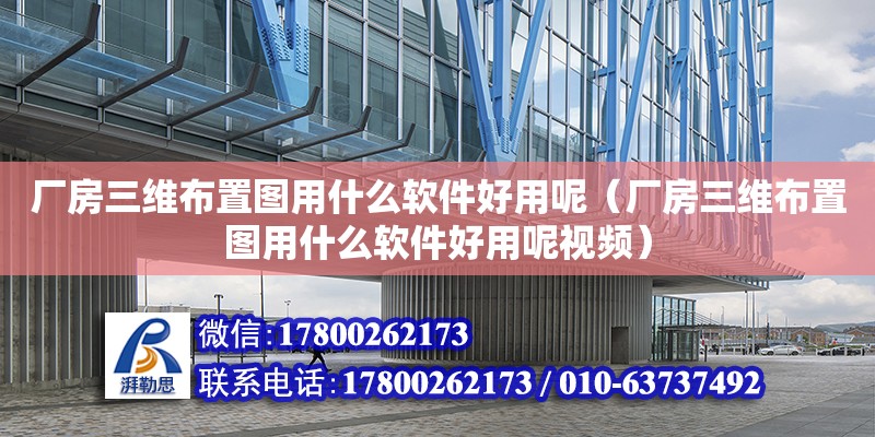 廠房三維布置圖用什么軟件好用呢（廠房三維布置圖用什么軟件好用呢視頻）