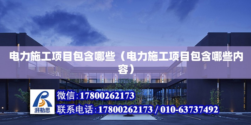 電力施工項目包含哪些（電力施工項目包含哪些內容） 鋼結構網架設計