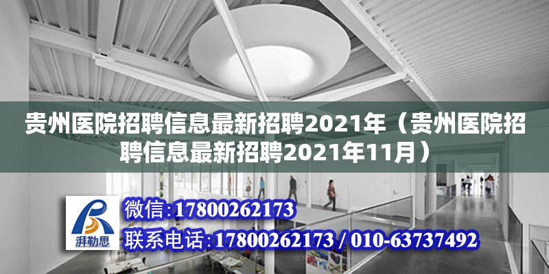 貴州醫院招聘信息最新招聘2021年（貴州醫院招聘信息最新招聘2021年11月） 北京加固設計（加固設計公司）