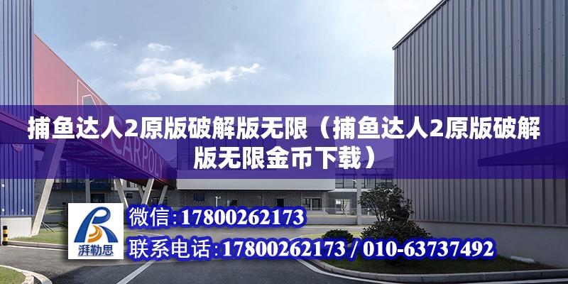 捕魚達人2原版破解版無限（捕魚達人2原版破解版無限金幣下載） 北京加固設計（加固設計公司）