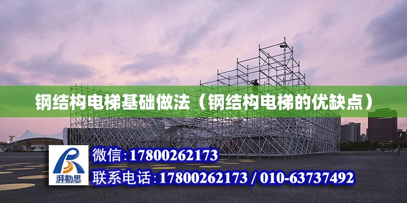 鋼結構電梯基礎做法（鋼結構電梯的優缺點） 鋼結構網架設計