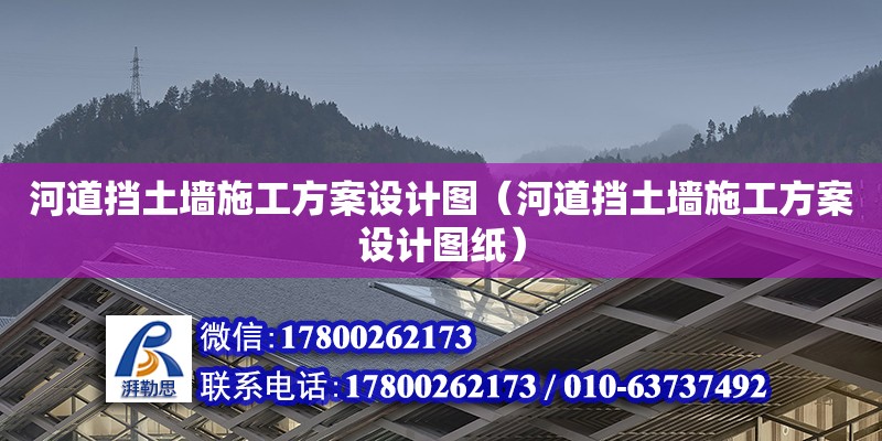 河道擋土墻施工方案設計圖（河道擋土墻施工方案設計圖紙）