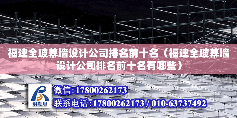 福建全玻幕墻設計公司排名前十名（福建全玻幕墻設計公司排名前十名有哪些）