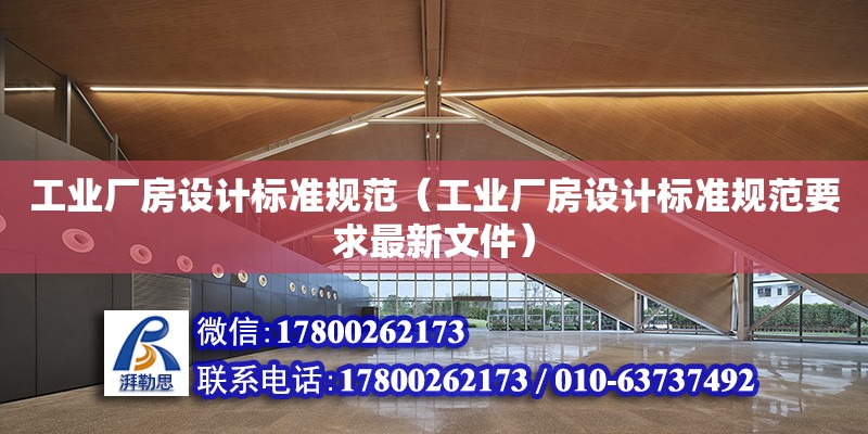 工業廠房設計標準規范（工業廠房設計標準規范要求最新文件）