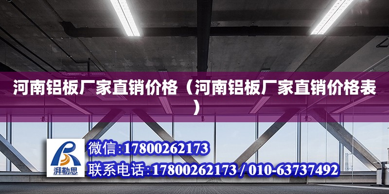 河南鋁板廠家直銷價格（河南鋁板廠家直銷價格表） 北京加固設計（加固設計公司）