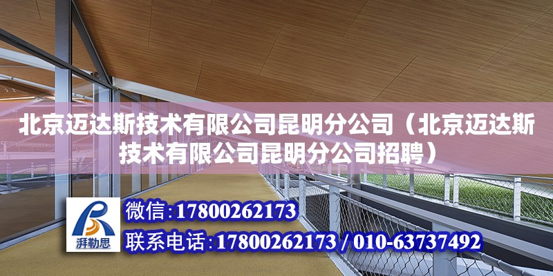 北京邁達斯技術有限公司昆明分公司（北京邁達斯技術有限公司昆明分公司招聘） 鋼結構網架設計