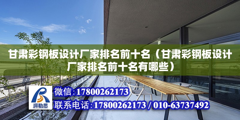 甘肅彩鋼板設計廠家排名前十名（甘肅彩鋼板設計廠家排名前十名有哪些） 北京加固設計（加固設計公司）