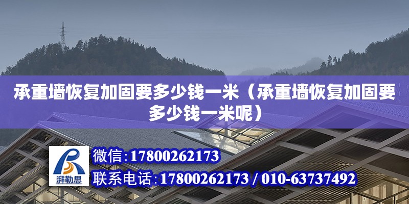 承重墻恢復加固要多少錢一米（承重墻恢復加固要多少錢一米呢）