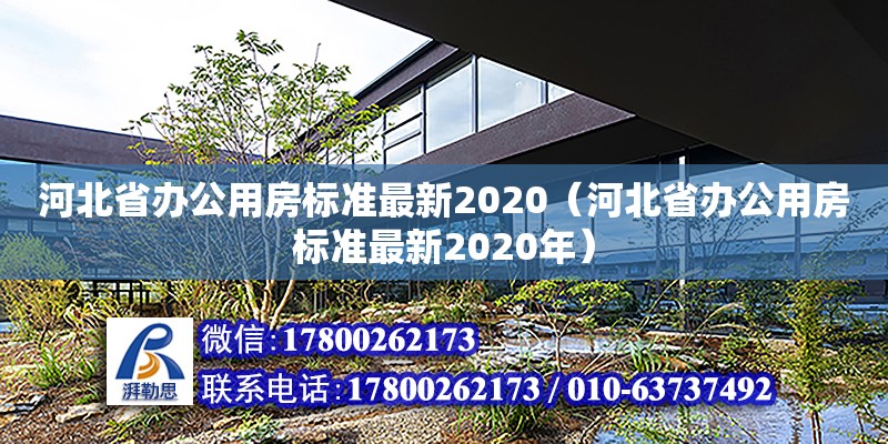 河北省辦公用房標準最新2020（河北省辦公用房標準最新2020年）