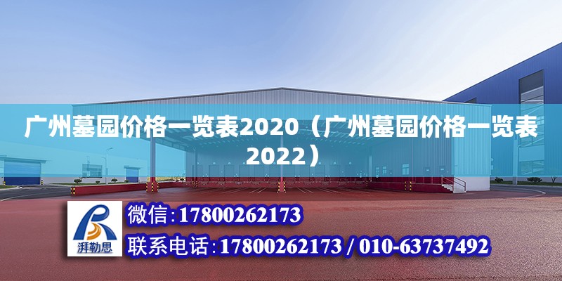 廣州墓園價格一覽表2020（廣州墓園價格一覽表2022） 鋼結構網架設計