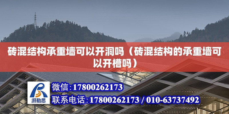 磚混結構承重墻可以開洞嗎（磚混結構的承重墻可以開槽嗎）