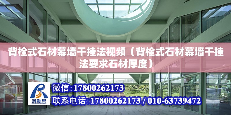 背栓式石材幕墻干掛法視頻（背栓式石材幕墻干掛法要求石材厚度）