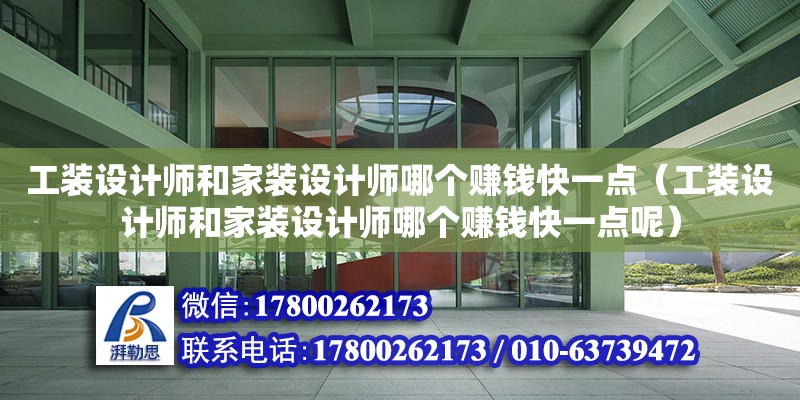 工裝設計師和家裝設計師哪個賺錢快一點（工裝設計師和家裝設計師哪個賺錢快一點呢） 鋼結構網架設計