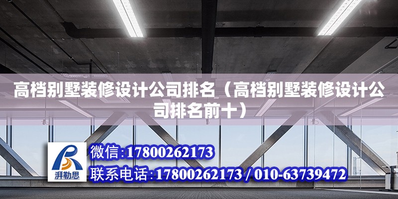 高檔別墅裝修設計公司排名（高檔別墅裝修設計公司排名前十） 鋼結構網架設計