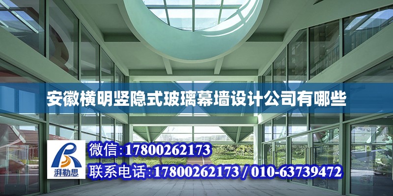 安徽橫明豎隱式玻璃幕墻設計公司有哪些