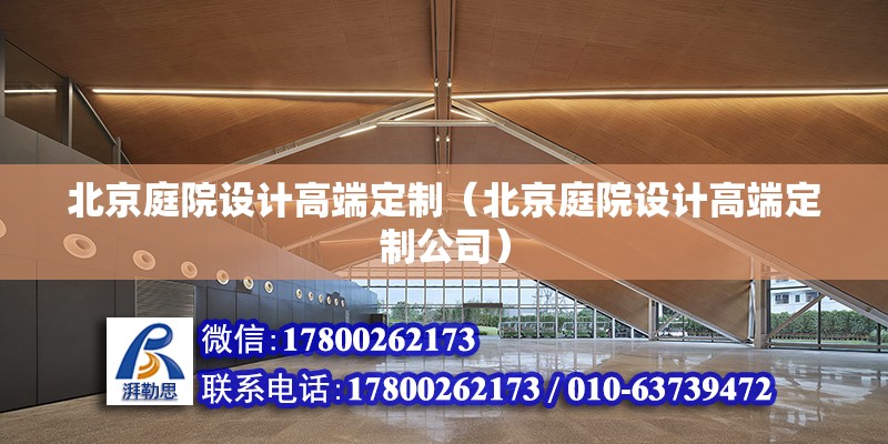 北京庭院設計高端定制（北京庭院設計高端定制公司） 北京加固設計（加固設計公司）