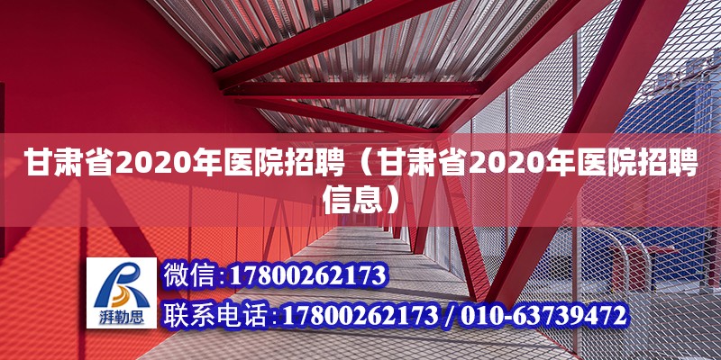 甘肅省2020年醫院招聘（甘肅省2020年醫院招聘信息）