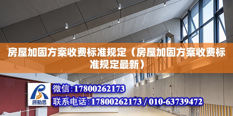 房屋加固方案收費標準規定（房屋加固方案收費標準規定最新）