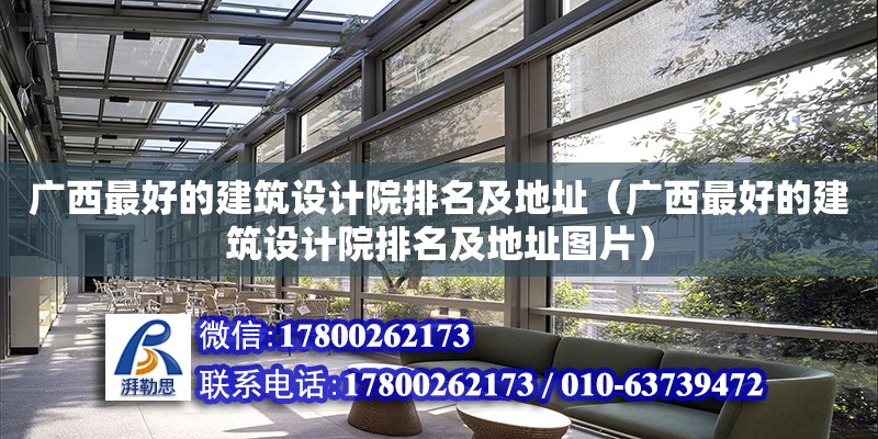 廣西最好的建筑設計院排名及地址（廣西最好的建筑設計院排名及地址圖片）