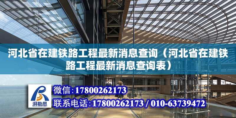 河北省在建鐵路工程最新消息查詢（河北省在建鐵路工程最新消息查詢表）