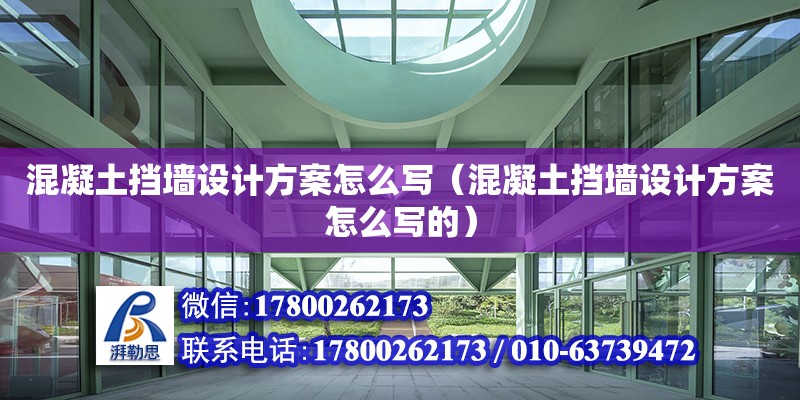 混凝土擋墻設計方案怎么寫（混凝土擋墻設計方案怎么寫的）