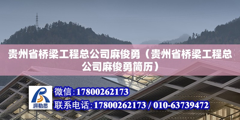 貴州省橋梁工程總公司麻俊勇（貴州省橋梁工程總公司麻俊勇簡歷） 北京加固設計（加固設計公司）