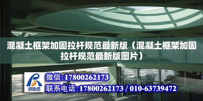 混凝土框架加固拉桿規范最新版（混凝土框架加固拉桿規范最新版圖片） 北京加固設計（加固設計公司）