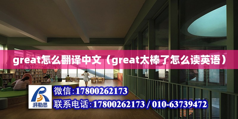 great怎么翻譯中文（great太棒了怎么讀英語） 鋼結構網架設計