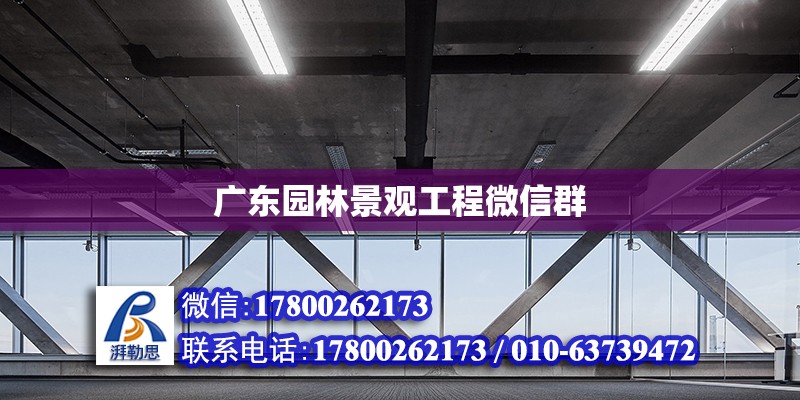 廣東園林景觀工程微信群 鋼結構網架設計