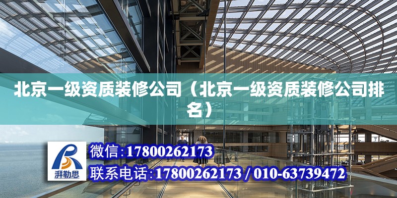 北京一級資質裝修公司（北京一級資質裝修公司排名） 鋼結構網架設計