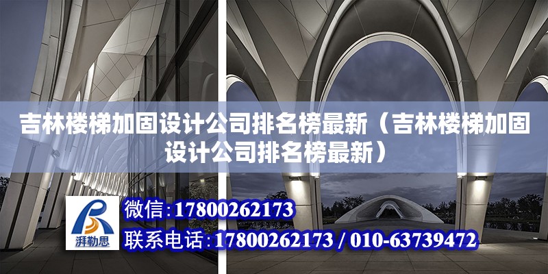 吉林樓梯加固設計公司排名榜最新（吉林樓梯加固設計公司排名榜最新） 鋼結構網架設計