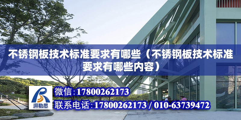 不銹鋼板技術標準要求有哪些（不銹鋼板技術標準要求有哪些內容） 北京加固設計（加固設計公司）