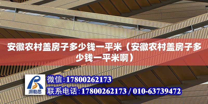 安徽農村蓋房子多少錢一平米（安徽農村蓋房子多少錢一平米?。? title=