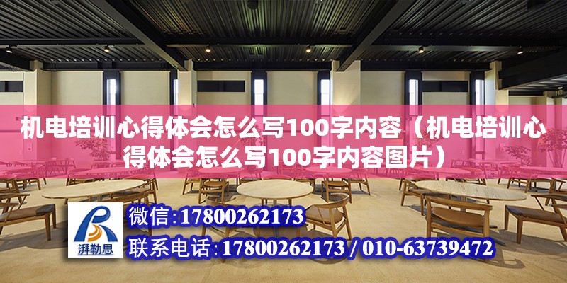 機電培訓心得體會怎么寫100字內容（機電培訓心得體會怎么寫100字內容圖片）