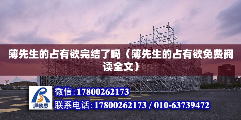 薄先生的占有欲完結了嗎（薄先生的占有欲免費閱讀全文） 鋼結構網架設計