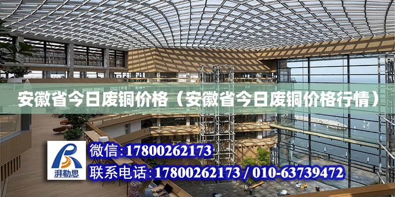 安徽省今日廢銅價格（安徽省今日廢銅價格行情）