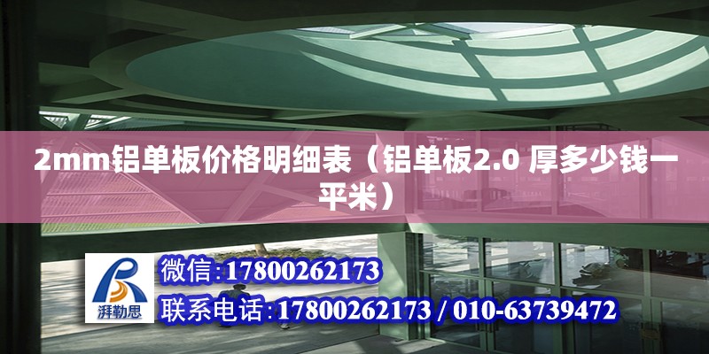 2mm鋁單板價格明細表（鋁單板2.0 厚多少錢一平米）