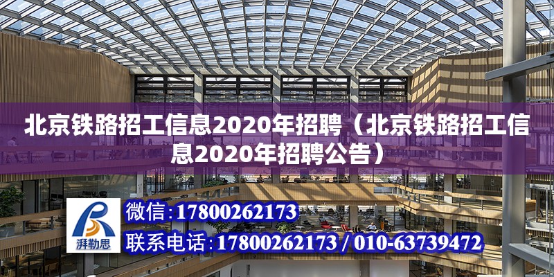 北京鐵路招工信息2020年招聘（北京鐵路招工信息2020年招聘公告） 北京加固設計（加固設計公司）