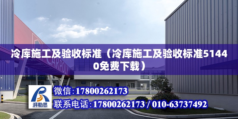 冷庫施工及驗收標準（冷庫施工及驗收標準51440免費下載） 鋼結構網架設計