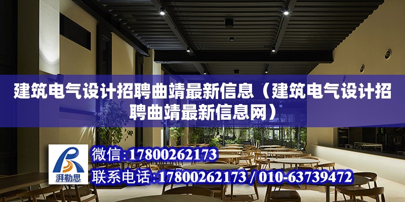 建筑電氣設計招聘曲靖最新信息（建筑電氣設計招聘曲靖最新信息網） 北京加固設計（加固設計公司）