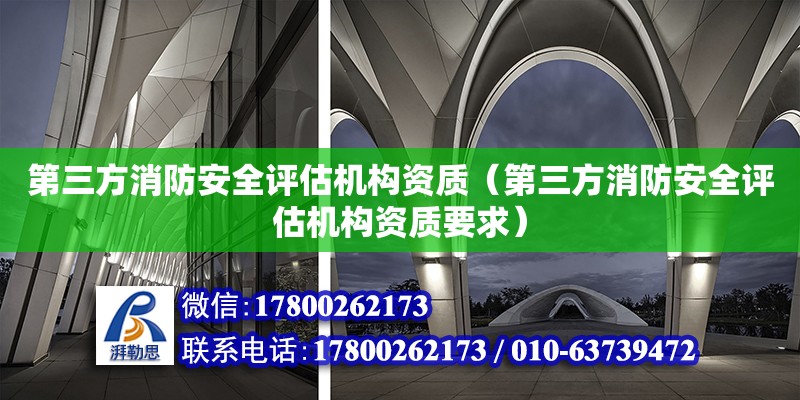 第三方消防安全評估機構資質（第三方消防安全評估機構資質要求） 鋼結構網架設計